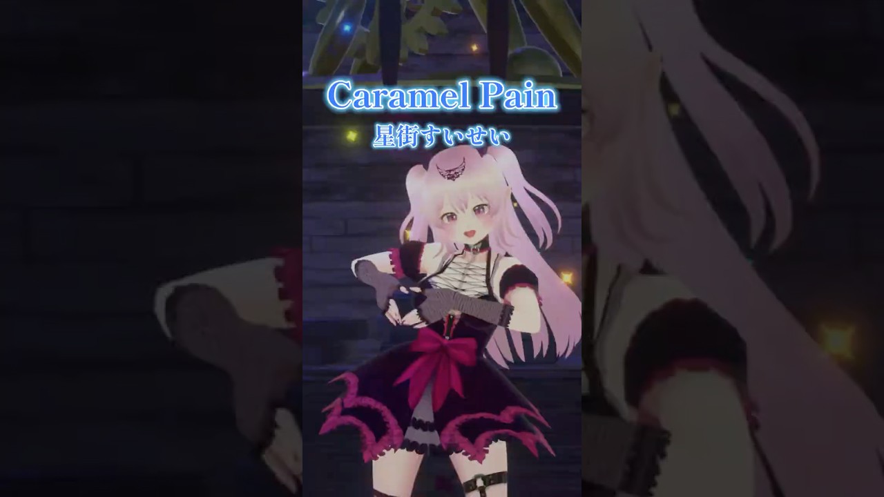 『Caramel Pain / 星街すいせい』踊ってみた 