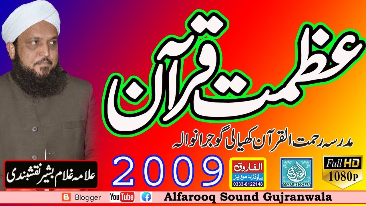 Azmat Quran || Ghulam Basheer Naqshbandi || Jamia Rahmatul Quran khiali || ALFAROOQ SOUND GUJRANWALA