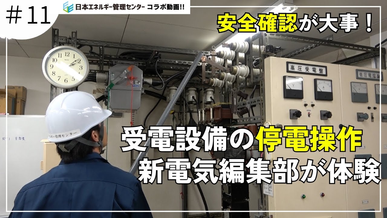 【電気保安】停電操作を新電気編集部員が体験【電気主任技術者】