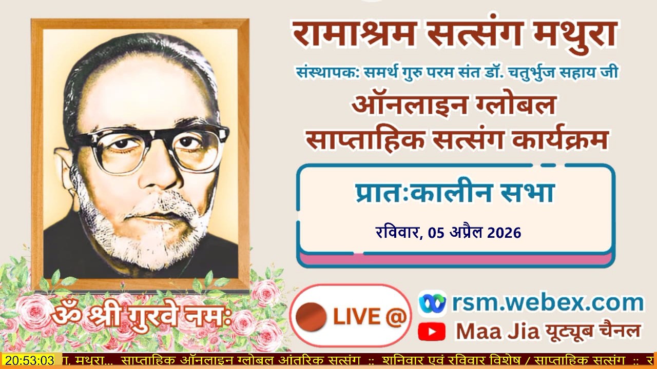 Weekly Online Global Aantrik Satsang : 5th April Sunday Morning : Ramashram Satsang, Mathura