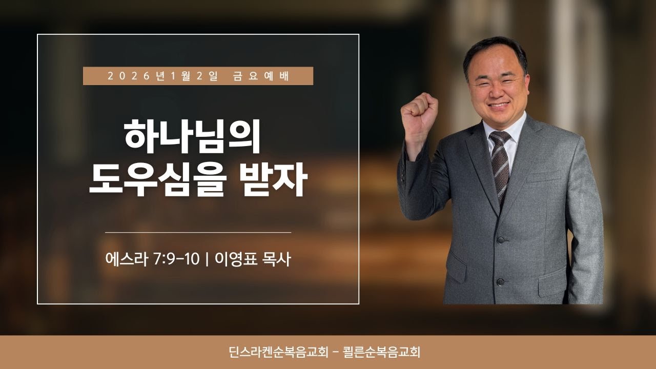 순복음딘스라켄한인교회 신년예배  | 하나님의 도우심을 받자 | 2026년 1월 2일
