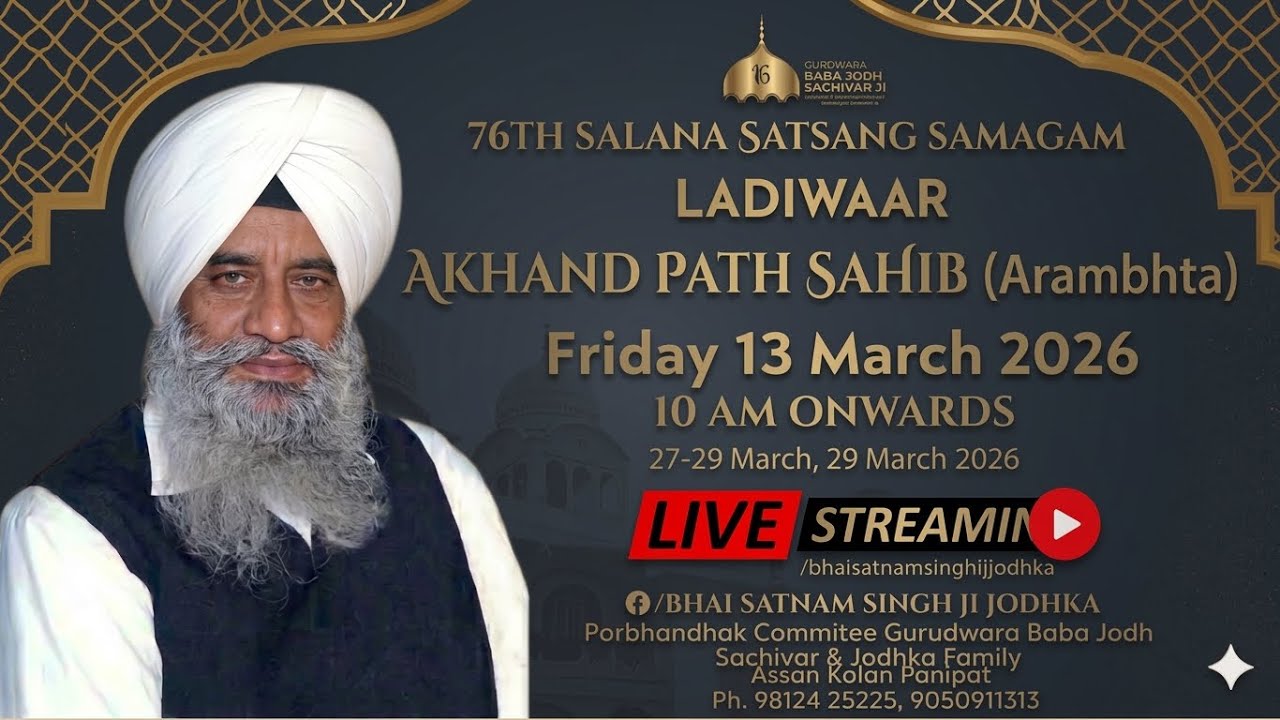 LIVE 🔴 :- LADIWAAR SHRI AKHAND PATH SAHIB ARAMBHTA || 13/03/2026