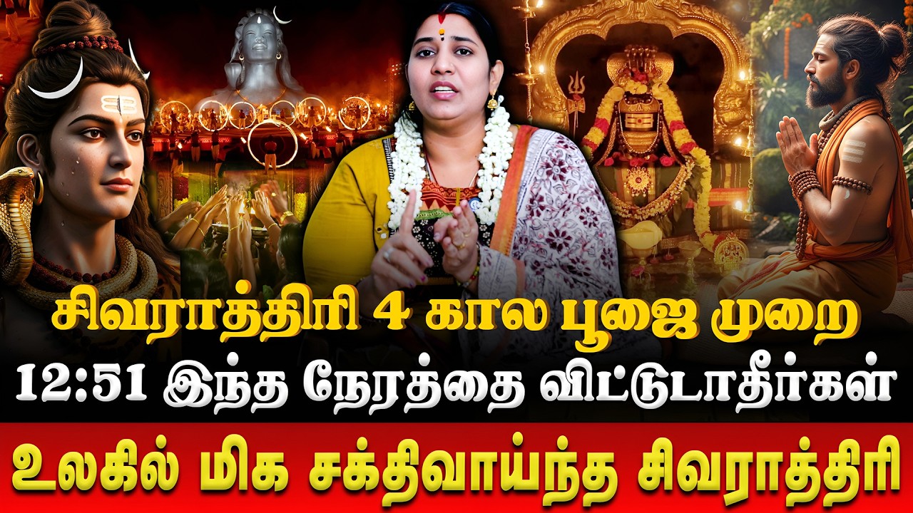 🕗12:45 இந்த நேரத்தை மட்டும் miss பண்ணிடாதீங்க | Maha Shivaratri | Vidhya Karthik | Retro Aanmeegam