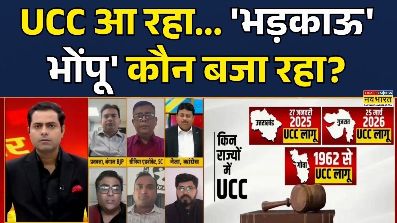 UCC Controversy | Brahmāstra Debate Show:Uniform Civil Code को लकर तगड़ी बहस ! 27th june 2026 | News