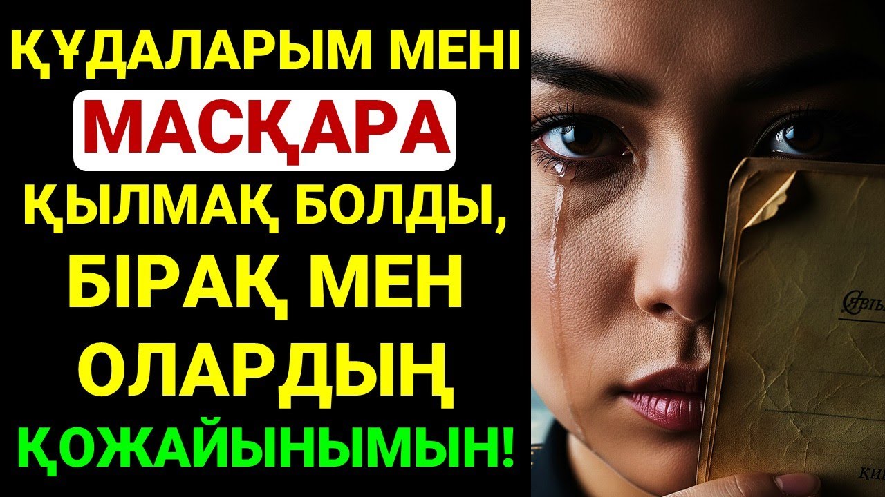 ҚҰДАЛАРЫМ МЕНІ МАСҚАРА ҚЫЛМАҚ БОЛДЫ, БІРАҚ МЕН ОЛАРДЫҢ ҚОЖАЙЫНЫМЫН!