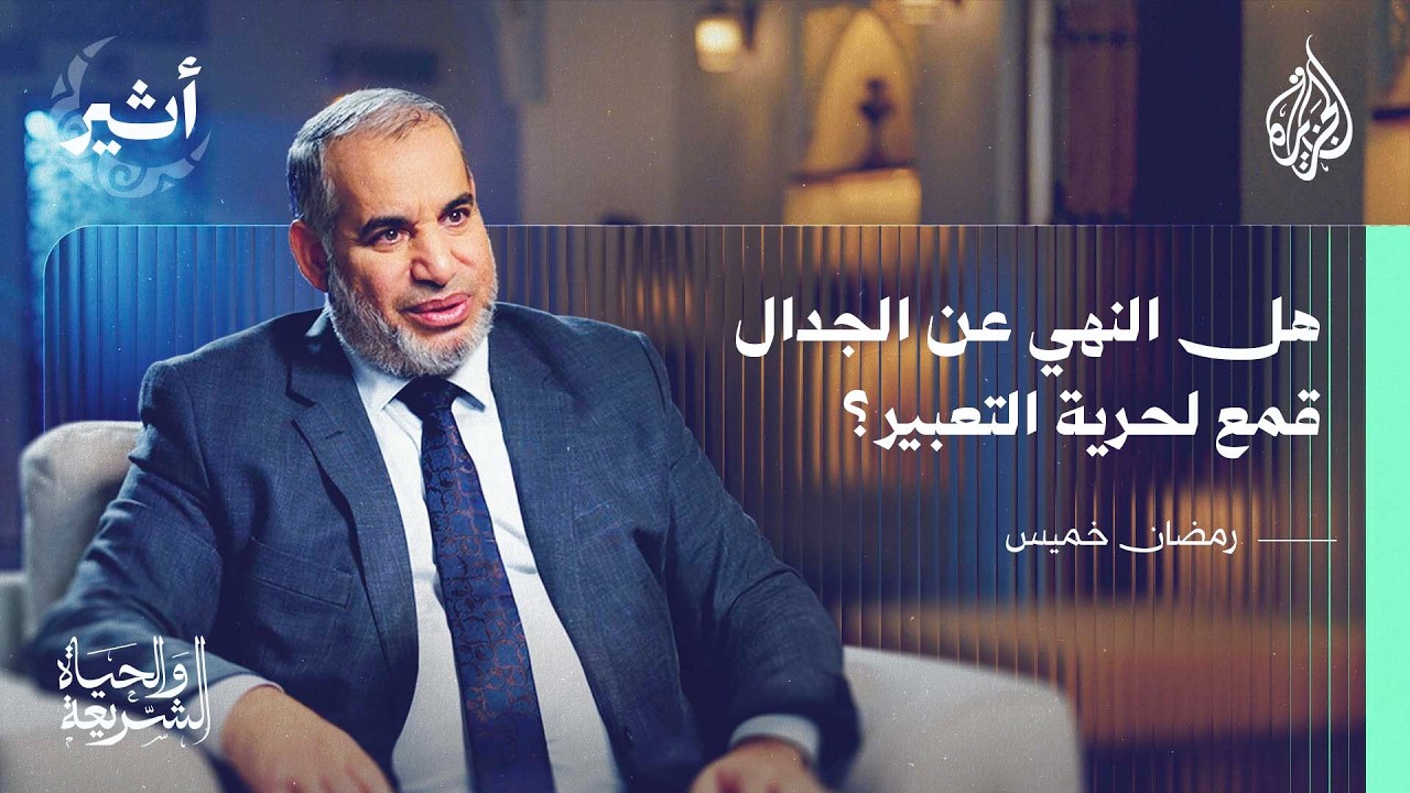 الشريعة والحياة | مفهوم الجدال وأنواعه في القرآن