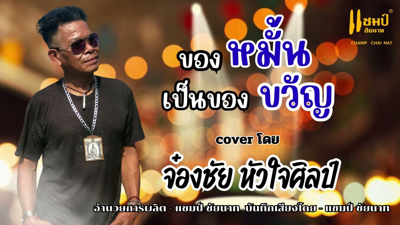 ของหมั้นเป็นของขวัญ [ จ๋องชัย หัวใจศิลป์ ]