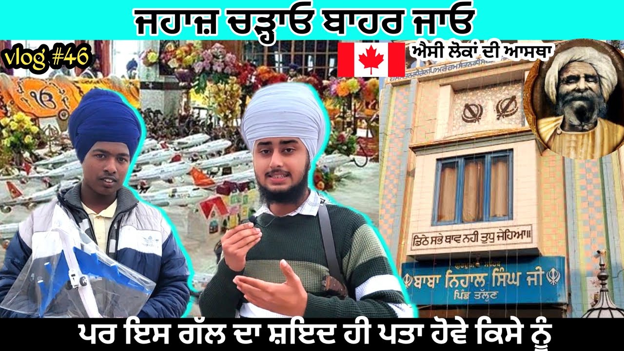 ਉਹ ਅਸਥਾਨ ਜਿਥੇ ਚੜ੍ਹਦੇ ਨੇ ਜਹਾਜ਼ | talhan sahib gurudwara