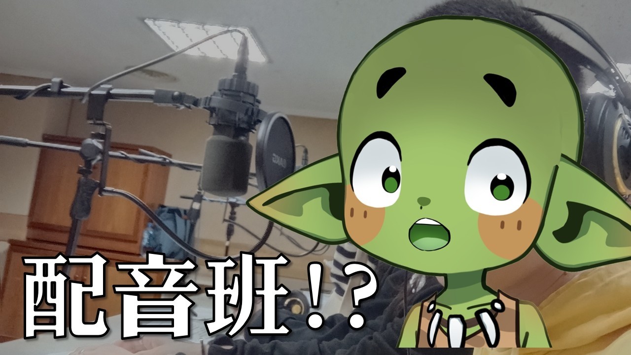 【酥魚雜談📖】華視配音班半年圓夢之旅 酥魚覺得值得嗎?