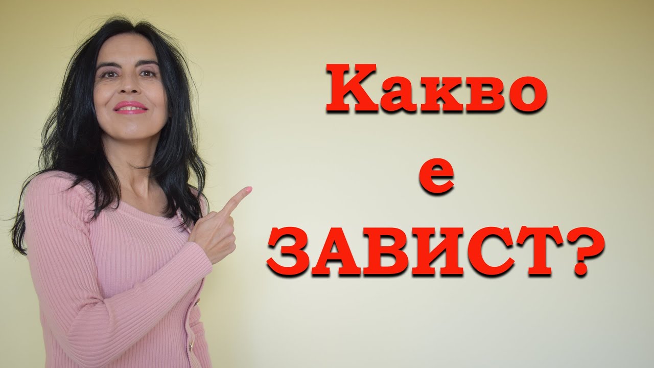 Какво е завистта?
