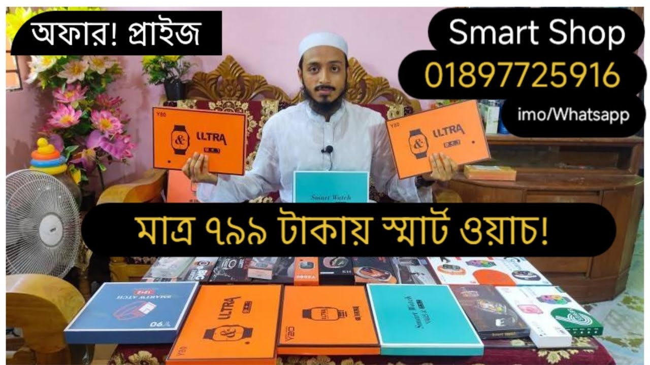 🛑মাত্র ৭৯৯ টাকায় স্মার্ট ওয়াচ🙄 *অর্ডার করতে যোগাযোগ করুন:- 01897-725916 (imo/WhatsApp)