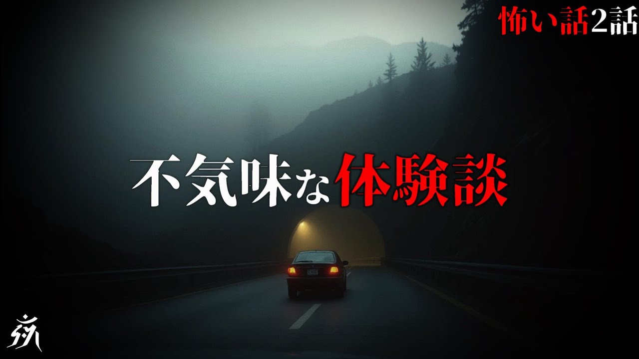 【怪談朗読】極めて不気味な体験談「前走車の後部座席」「勧誘」（短編2話詰め合わせ）・作業用BGM/睡眠用BGM【奇々怪々・2ch】夜の朗読屋