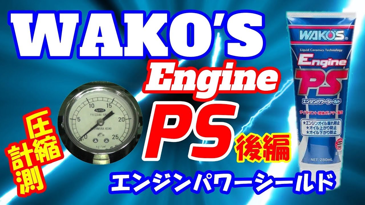 後編 走行１７万キロの圧縮　WAKO'Sエンジンパワーシールドを入れてすぐ計測してみた結果。