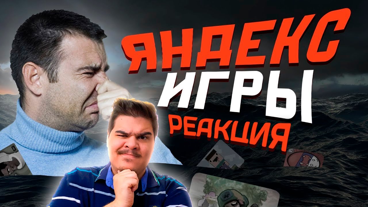 ▷ Погружаемся в Яндекс Игры. | РЕАКЦИЯ НА Mordekai