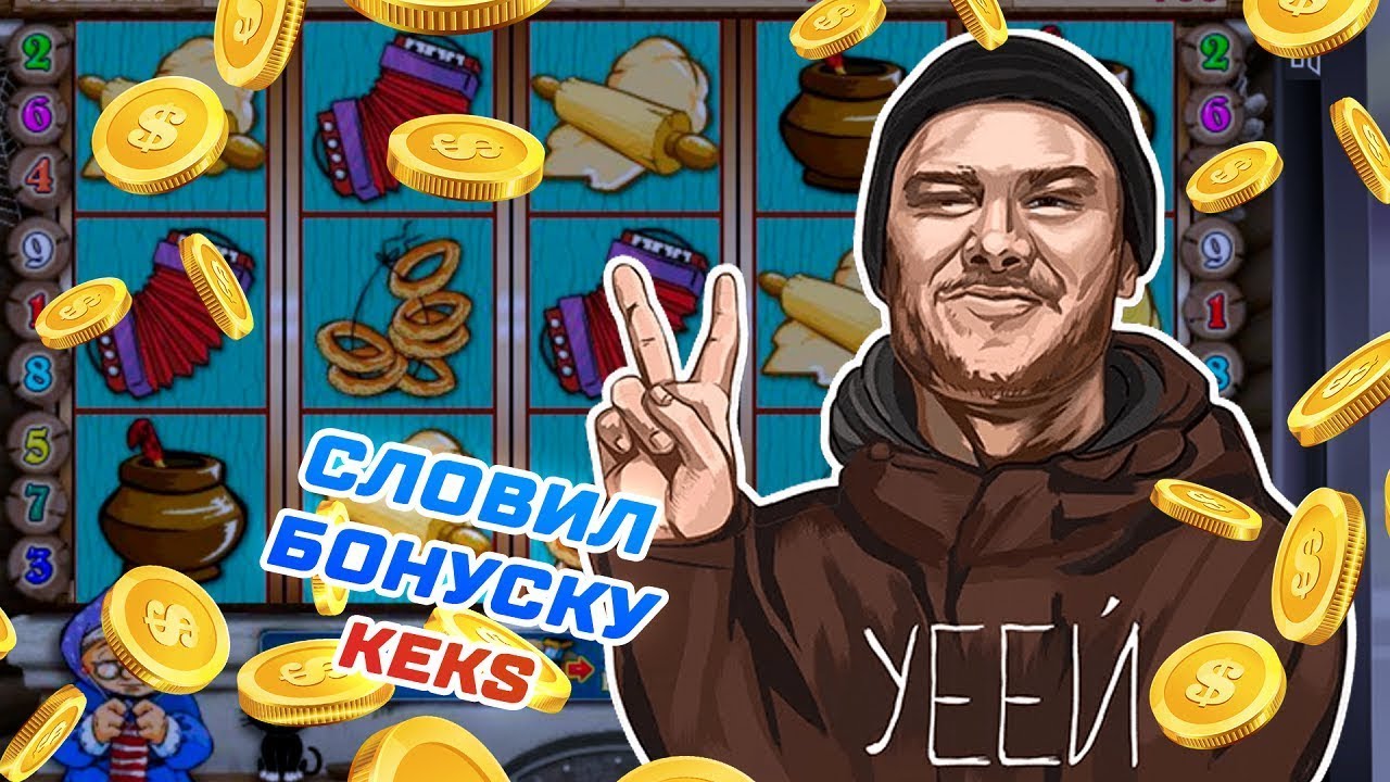 Единственная рабочая стратегия на игру Кекс 1