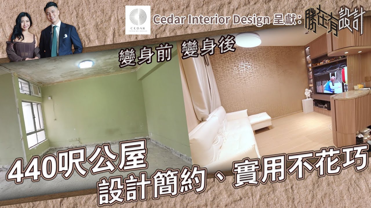 《 Cedar Interior Design呈獻 : 勝在有設計 》 EP2：440呎公屋 設計簡約、實用不花巧！ ｜ #勝在有設計 ｜#陳思圻 ｜ #裝修 ｜#室內設計｜ HOY TV