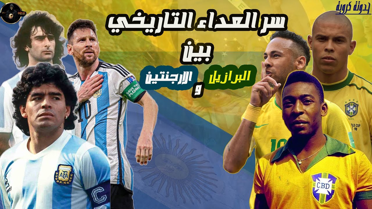 حرب اللاتين - سر العداء التاريخي بين البرازيل و الأرجنتين .