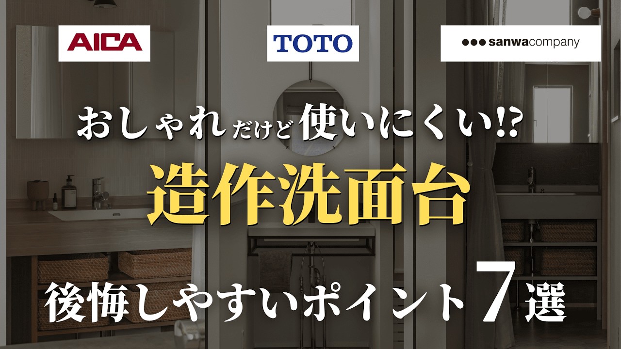 造作洗面台はおしゃれだけど使いにくい?後悔しやすいポイント7選紹介 | アイカ工業・TOTO・サンワカンパニーの洗面台を選んだ方へ