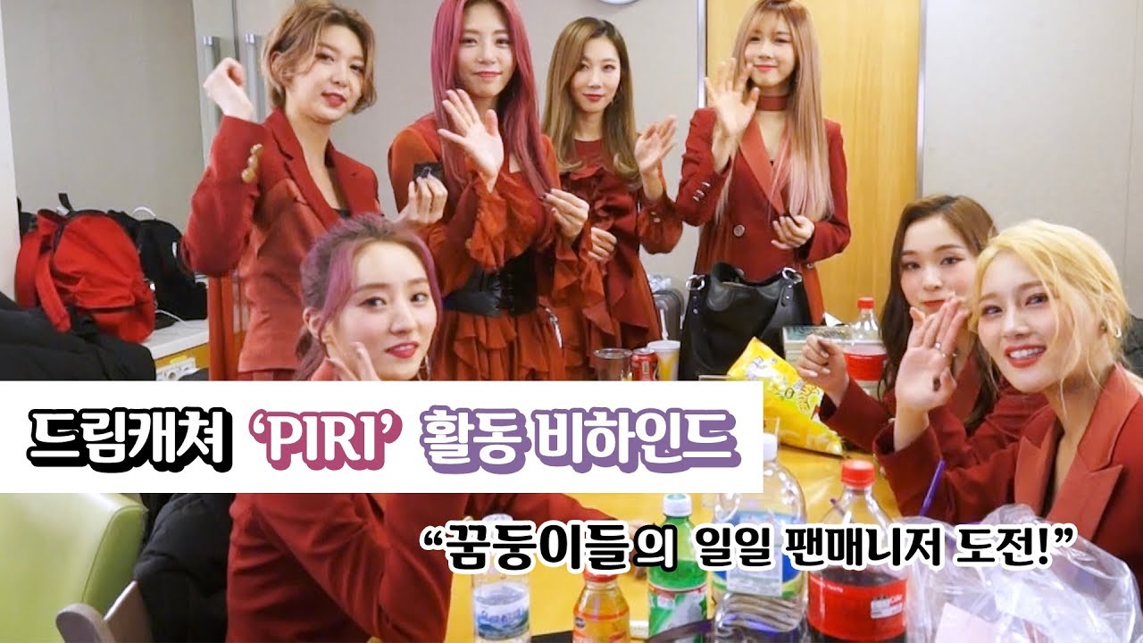 [Dreamcatcher's Note] 'PIRI' 활동 비하인드 일일팬매니저 도전!