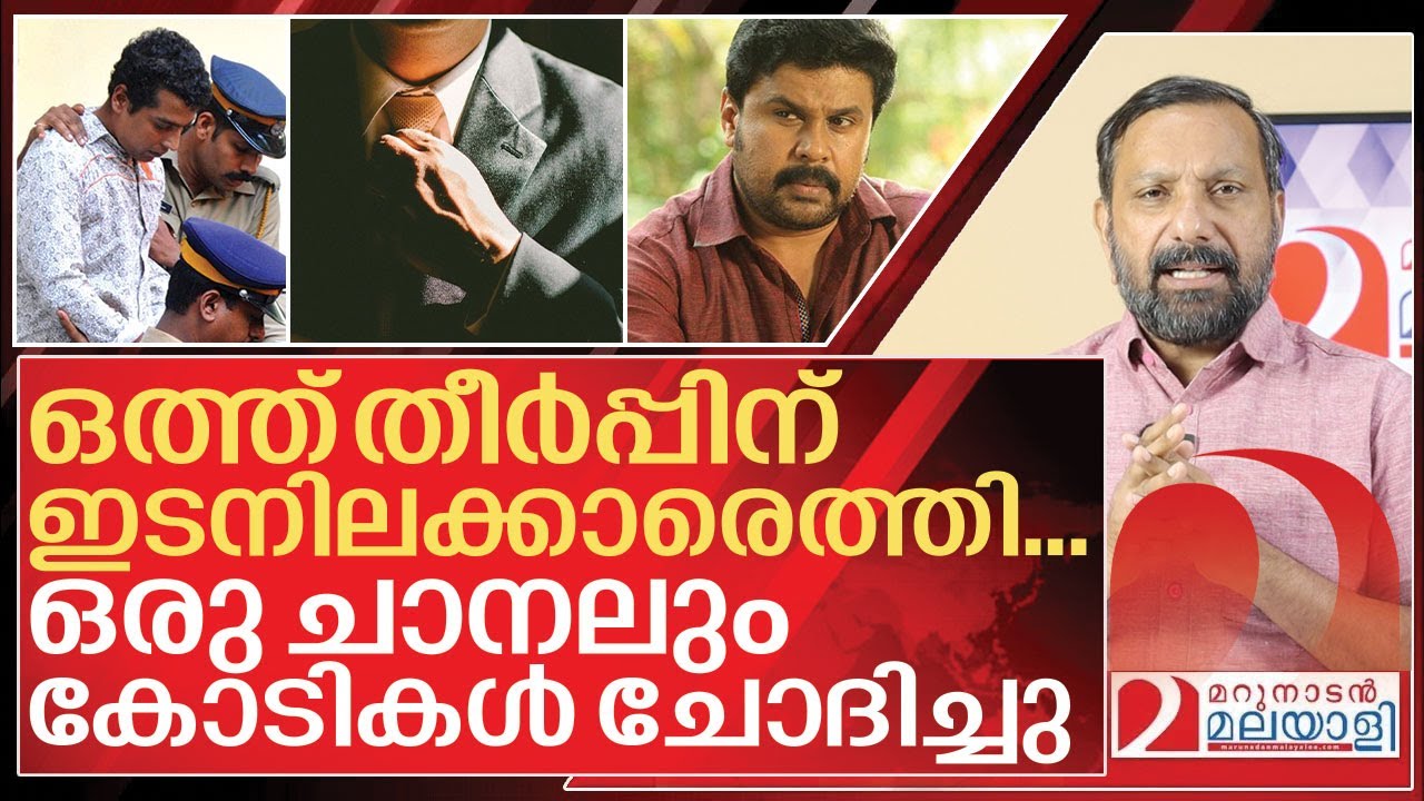 ദിലീപ് കേസിലെ ഞെട്ടിക്കുന്ന അണിയറ സത്യങ്ങൾ I About Dileep case