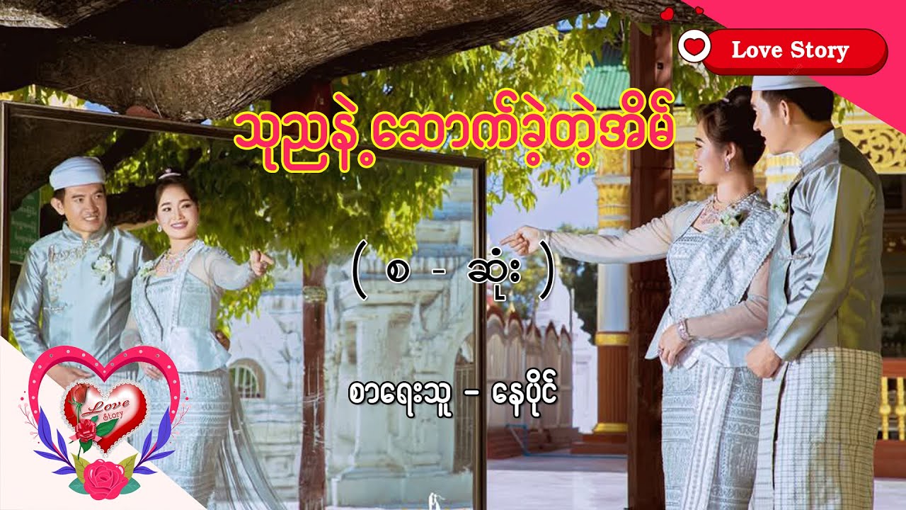 Ep.360 သုညနဲ့ဆောက်ခဲ့တဲ့အိမ် - စာရေးသူ - နေပိုင်