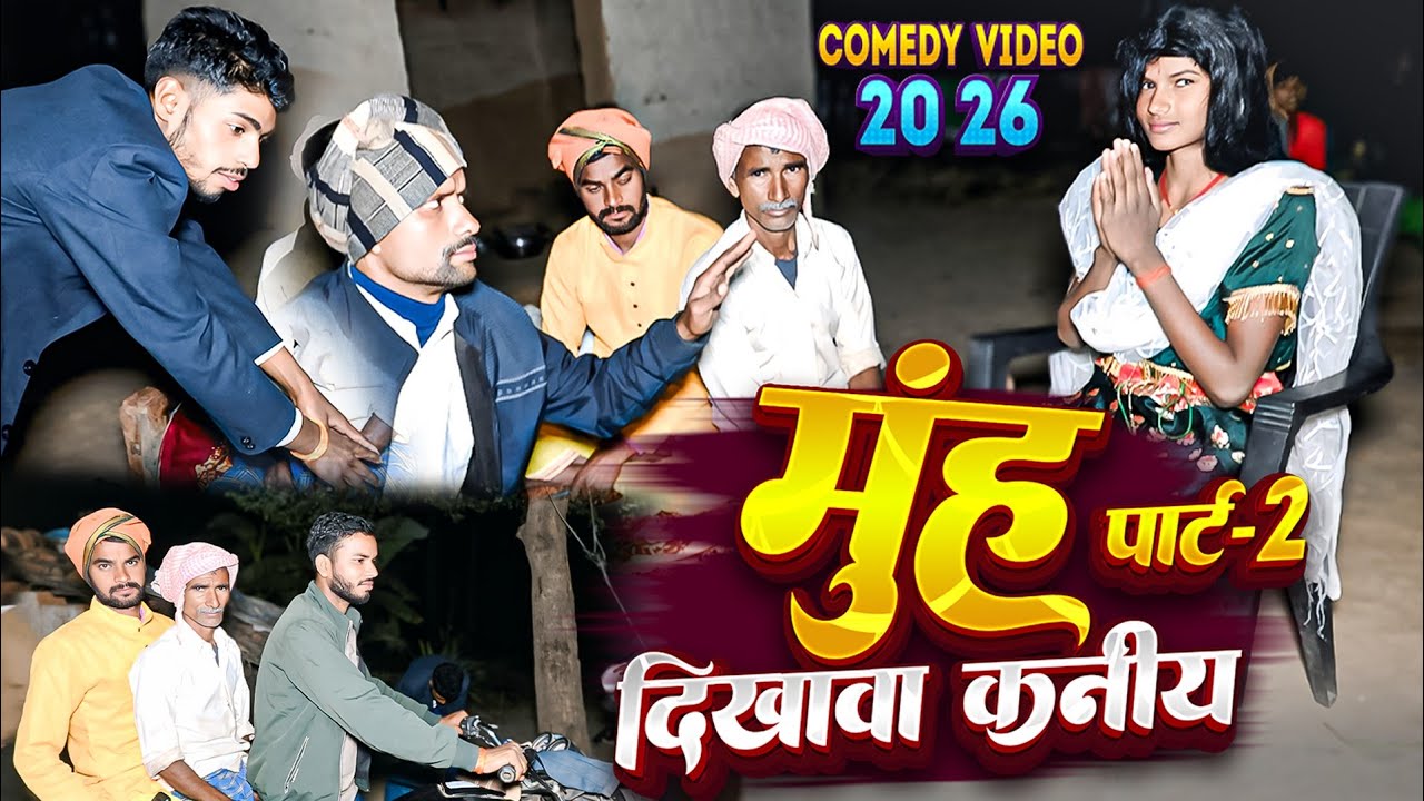 मुंह दिखावा कनिया | Shiv Ganga Comedy | प्योर मगहिया कॉमेडी वीडियो | New Maghi Funny Comedy Video 