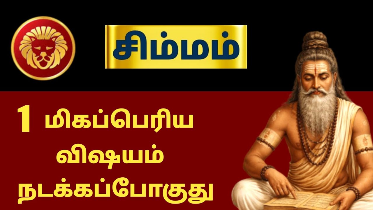 simmam 1 மிகப்பெரிய விஷயம் நடக்க போகுது | #simmam #simharasi #leo #astrology #horoscope #rasipalan