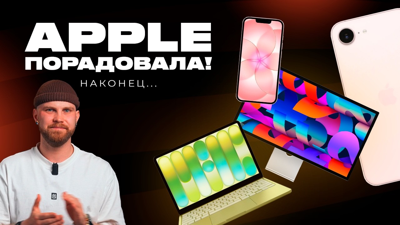 Новинки Apple 2026! iPhone 17e, Studio Display, MacBook Neo/Air M4/Pro M5 Max!