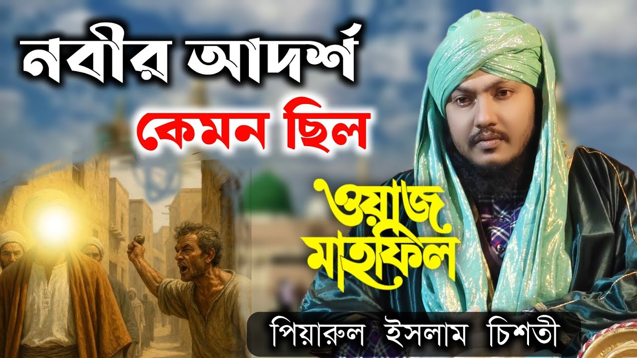 বর্তমান অশান্ত পৃথিবীতে শান্তির একমাত্র পথ কি নবীর আদর্শ? | পিয়ারুল ইসলাম চিশতী নতুন ওয়াজ ২০২৬