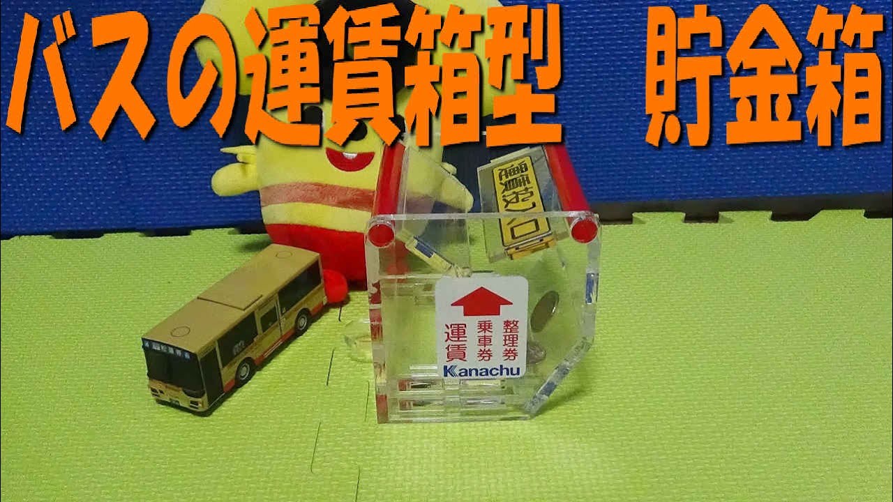 神奈中バスの運賃箱の形をした貯金箱を開封