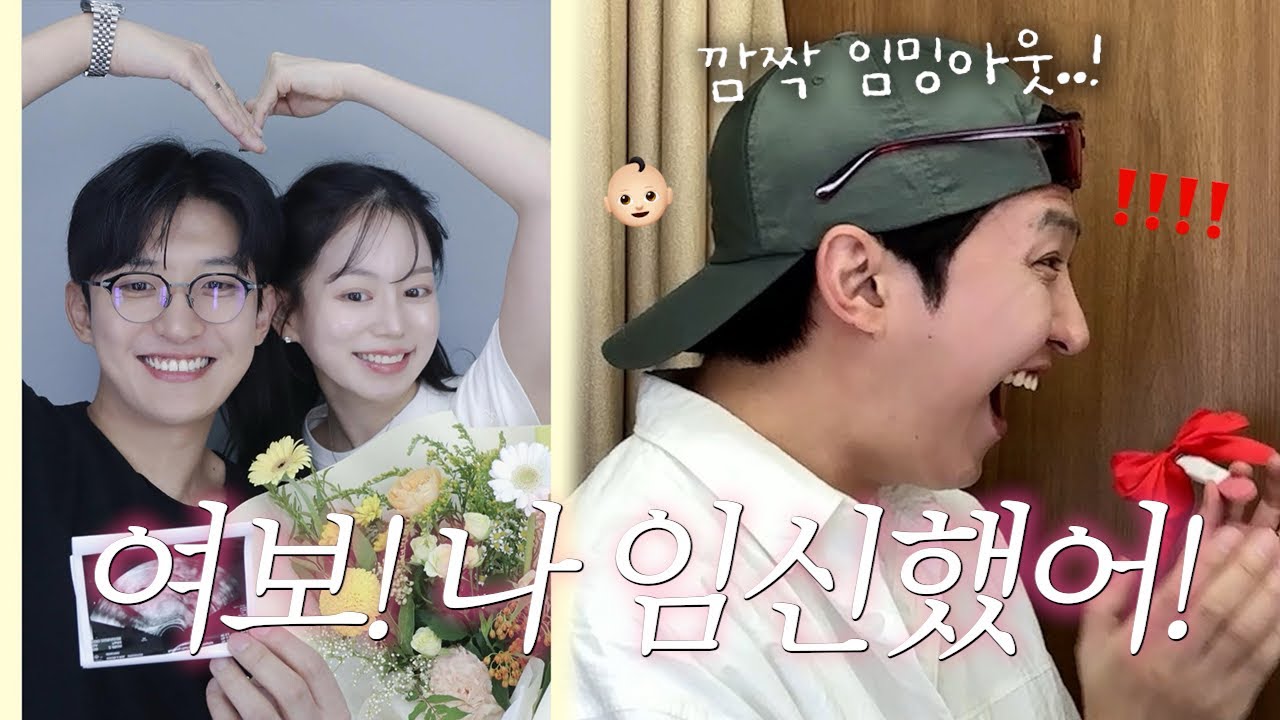 저 임신했어요!👶🏻 2세가 생긴.. 우리 부부..! 대문자 T 남편한테 임밍아웃 깜짝 서프라이즈🎉