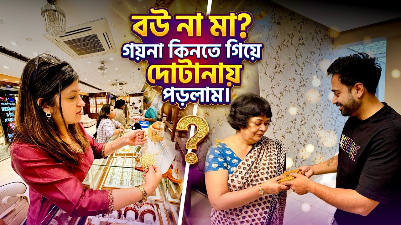 কাজরী মায়ের জন্য এটাও করতে পারে সেটা ভাবতে পারিনি | Gold Shopping Vlog | Living with Rahul