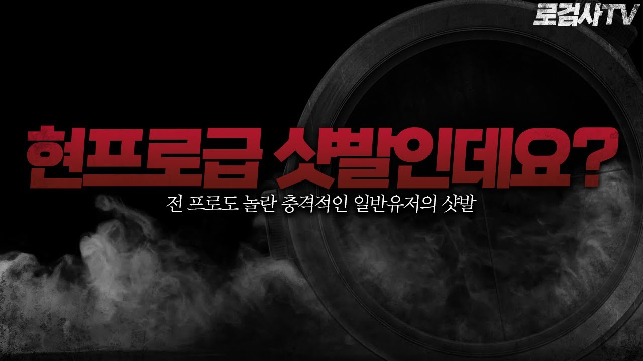 ESP 핵의심유저를 제보받았는데 샷발도 예사롭지 않은데요? [로검사 TV]