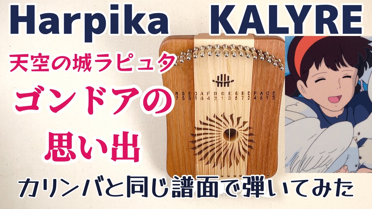 Harpika［KALYRE］演奏◆天空の城ラピュタ「ゴンドアの思い出」17音カリンバと同じ楽譜で弾いてみた