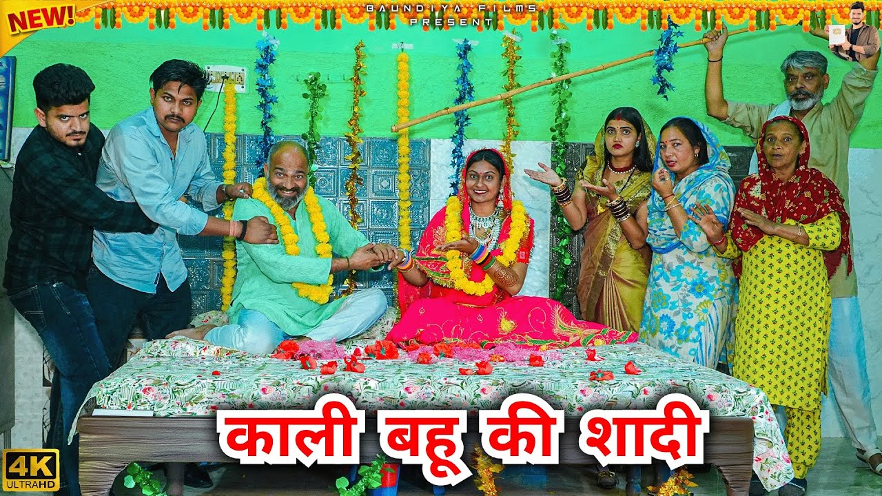 #काली #बहू की #शादी #episode #हरियाणवी_राजस्थानी_नाटक #newharyanvinatak #natak #shalu 