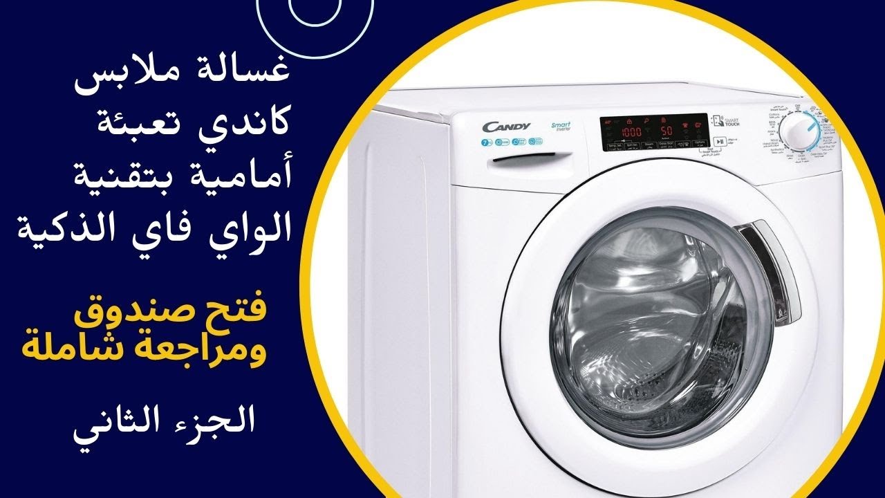غسالة ملابس كاندي تعبئة  أمامية بتقنية الواي فاي الذكية فتح صندوق ومراجعة شاملة الجزء الثاني