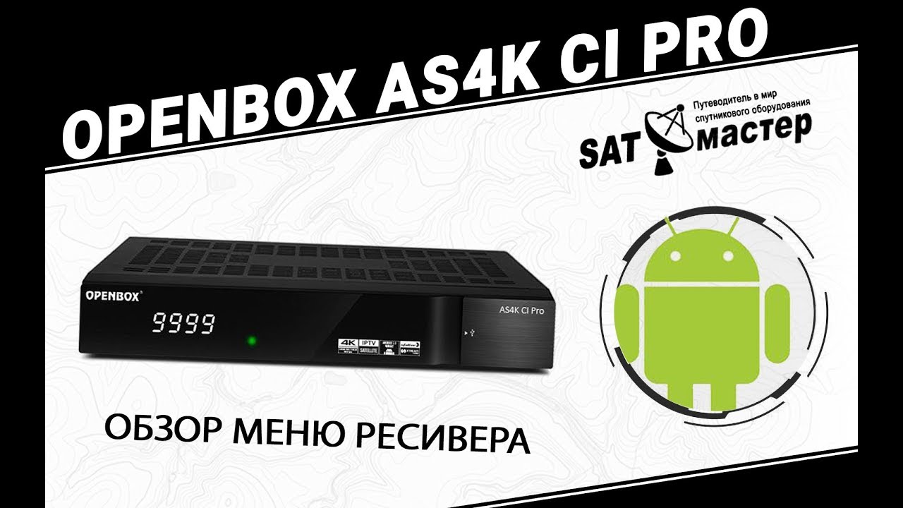 Обзор меню Openbox AS4K CI Pro