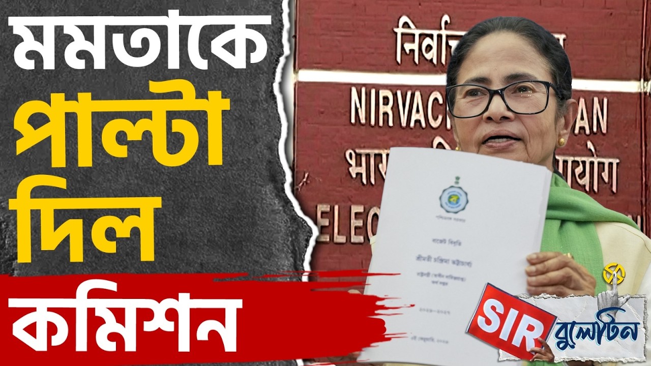Top SIR News Today: রাজ্যজুড়ে আজকের SIR-এর বড় খবরগুলি একনজরে | #TV9D