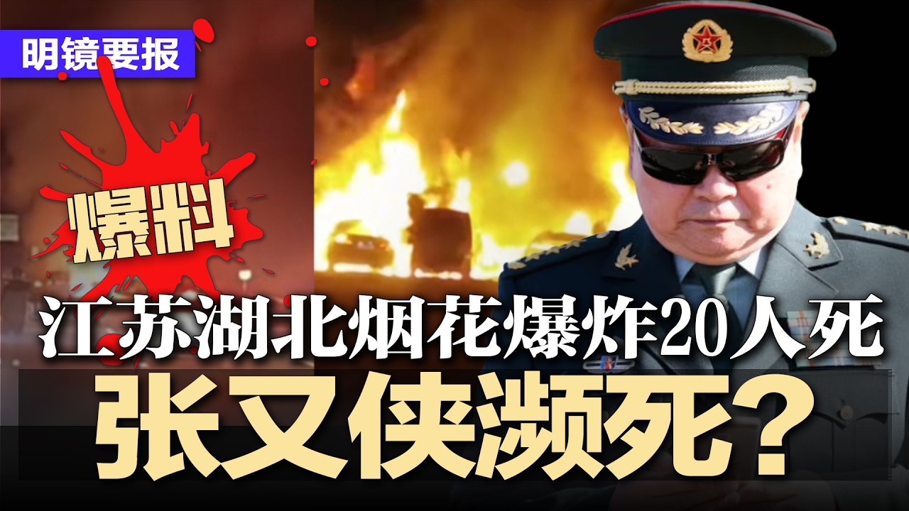 突发：江苏、湖北烟花爆炸，20人死；爆料！张又侠处于濒死状态？无法证实；习近平犯罪，谁议论谁坐牢；谷爱凌为中国征战一年狂赚千万红钱，被范斯点名！台湾成川习筹码？ | #明镜要报20260219