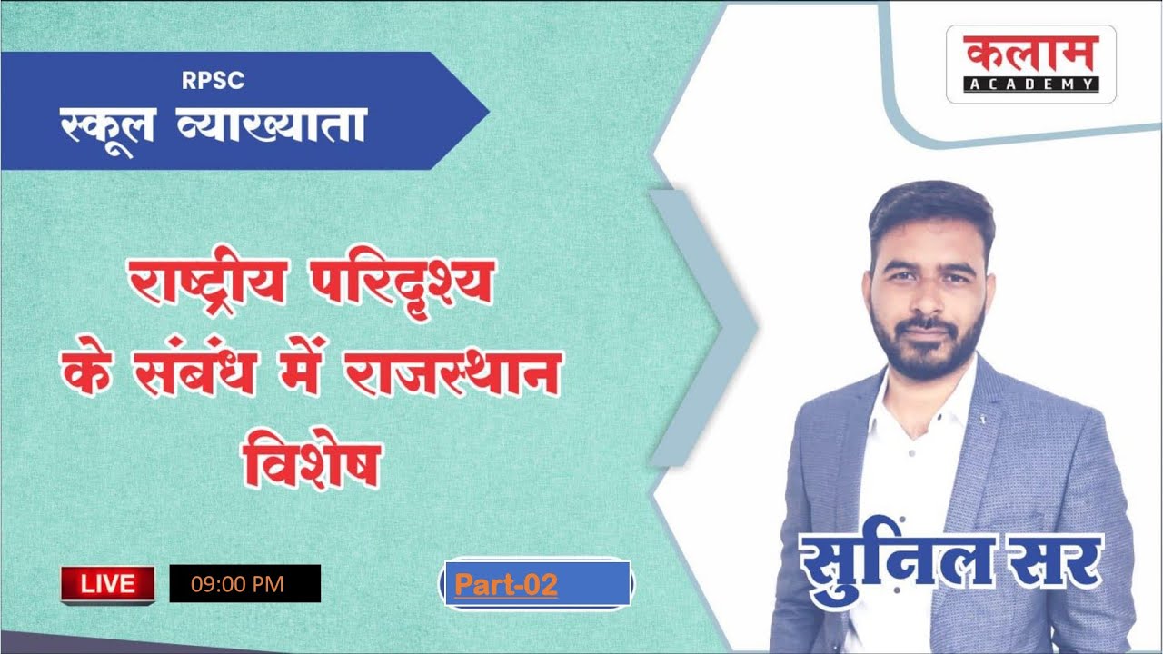 RPSC | स्कूल व्याख्याता | राष्ट्रीय परिदृश्य के संबंध में राजस्थान विशेष | Sunil Sir | Kalam Academy
