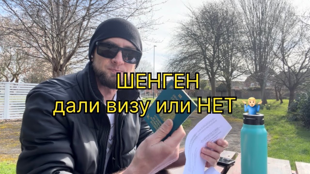 ШЕНГЕН, дали визу или НЕТ 🤷🏼‍♂️