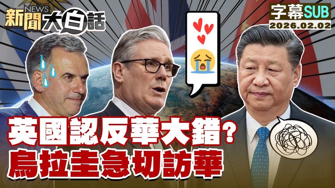 【SUB】英國認反華大錯？烏拉圭急切訪華【#新聞大白話】20260202 #字幕版 # 英國 #烏拉圭 #中國