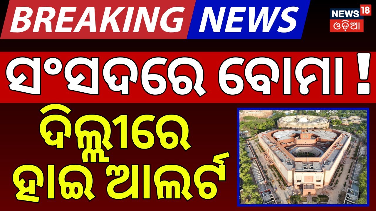 ଦିଲ୍ଲୀରେ ହାଇ ଆଲର୍ଟ | Bomb Attack On Parliament | Bomb Threat To Delhi Parliament | Odia News