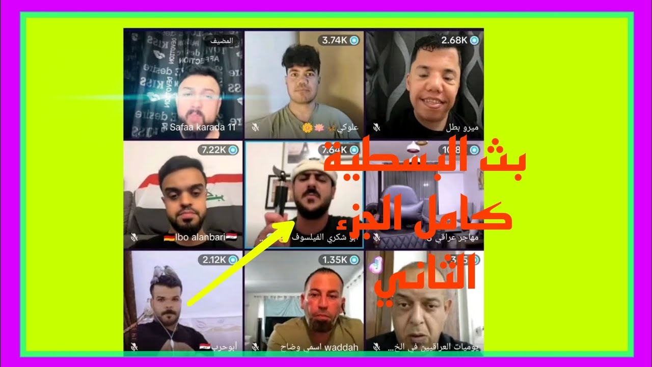 بث البسطية كامل الجزء الثاني مشتده بين الاعضاء 🤣🤣
