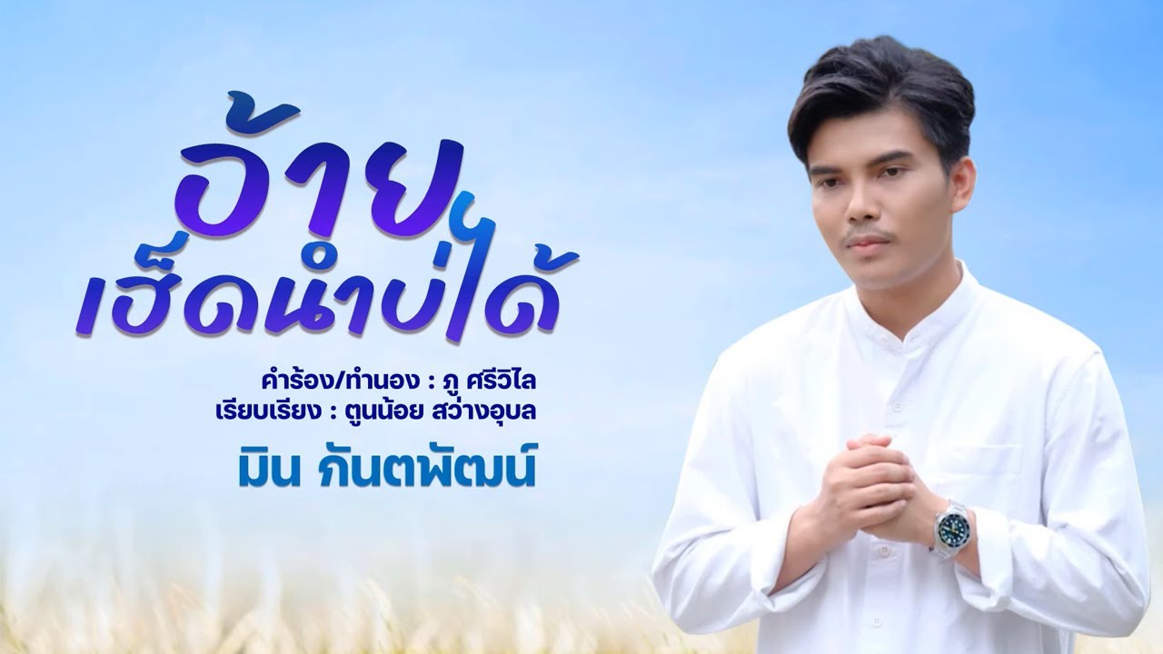 อ้ายเฮ็ดนำบ่ได้ - มิน กันตพัฒน์ 【OFFICIAL LYRIC】