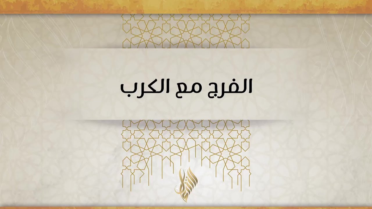 الفرج مع الكرب - د. محمد خير الشعال