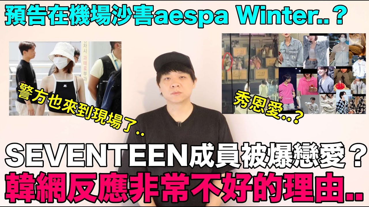 SEVENTEEN成員被爆戀愛？韓網反應非常不好的理由../預告在機場沙害aespa Winter 警方也來到現場了｜DenQ