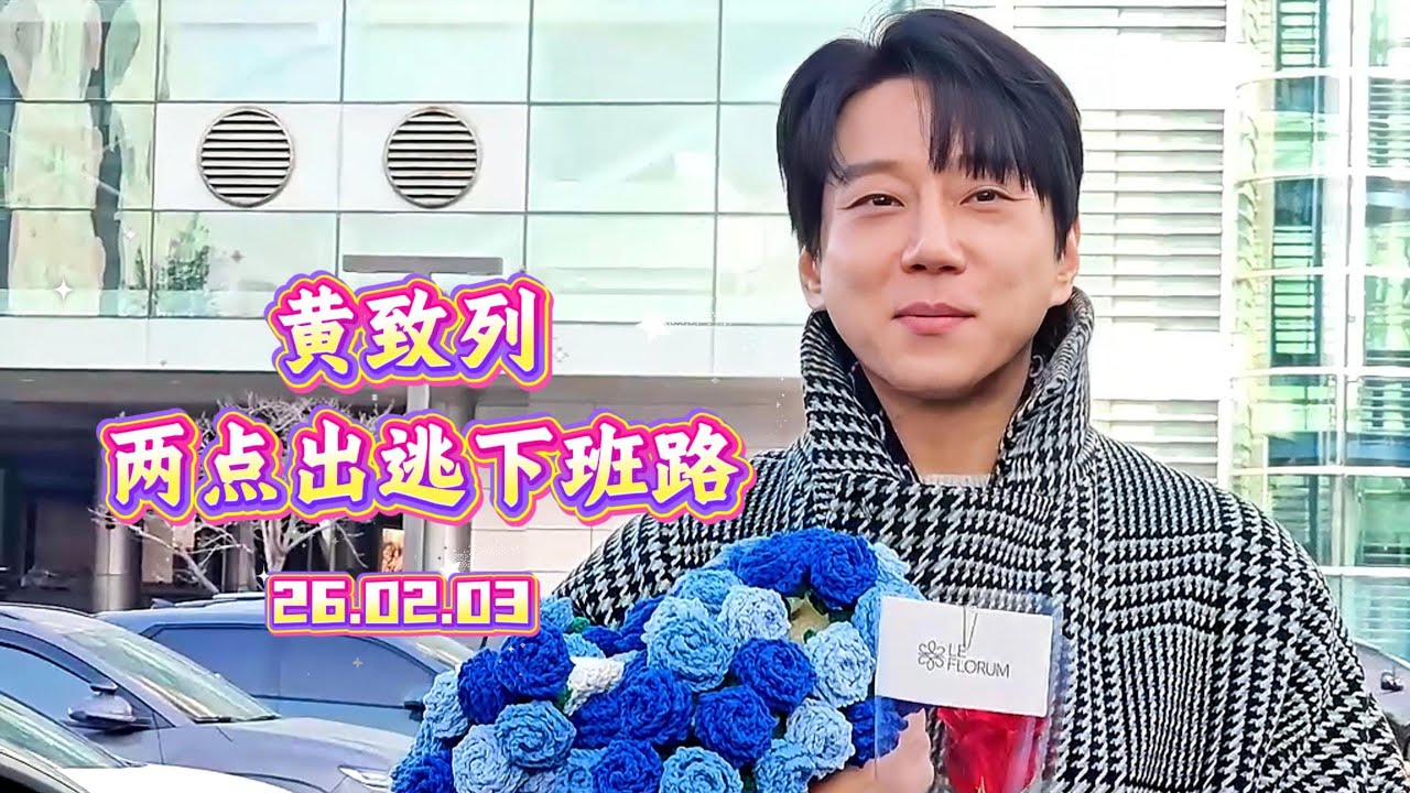[黃致列] 260203 两点出逃下班路(中字) 황치열 SBS 두시탈출컬투쇼 퇴근길 #황치열 #hwangchiyeul   #黄致列 #ファンチヨル #cultwoshow