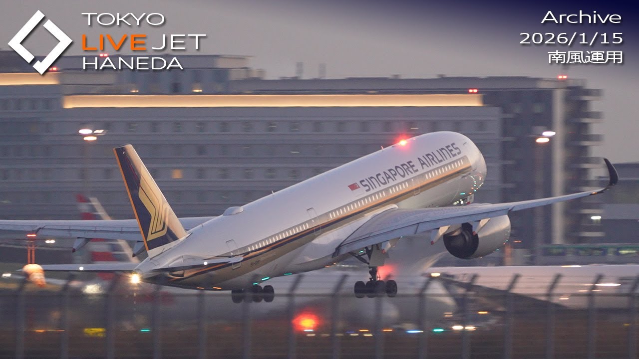- LIVE - 羽田空港 ライブカメラ 2026/1/15 TOKYO International Airport HANEDA HND Plane Spotting