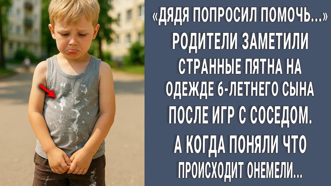 „ЭТО ДЯДЯ…“ Родители заметили странные пятна на одежде сына. Осознав, что произошло…